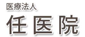 任医院 (門真市舟田町) 内科, 外科